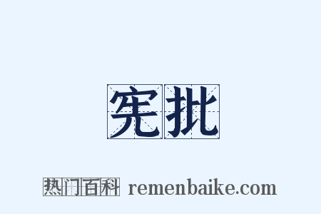 宪批是什么意思的图片